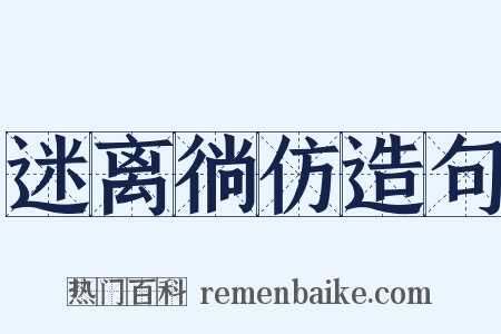 迷离徜仿造句是什么意思的图片